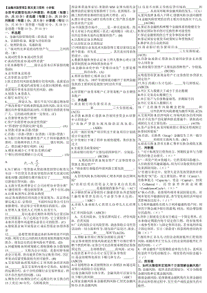 最新电大《金融风险管理》期末考试答案精品小抄（完整版）.doc