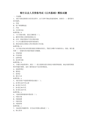 银行从业人员资格考试《公共基础》模拟试题.doc