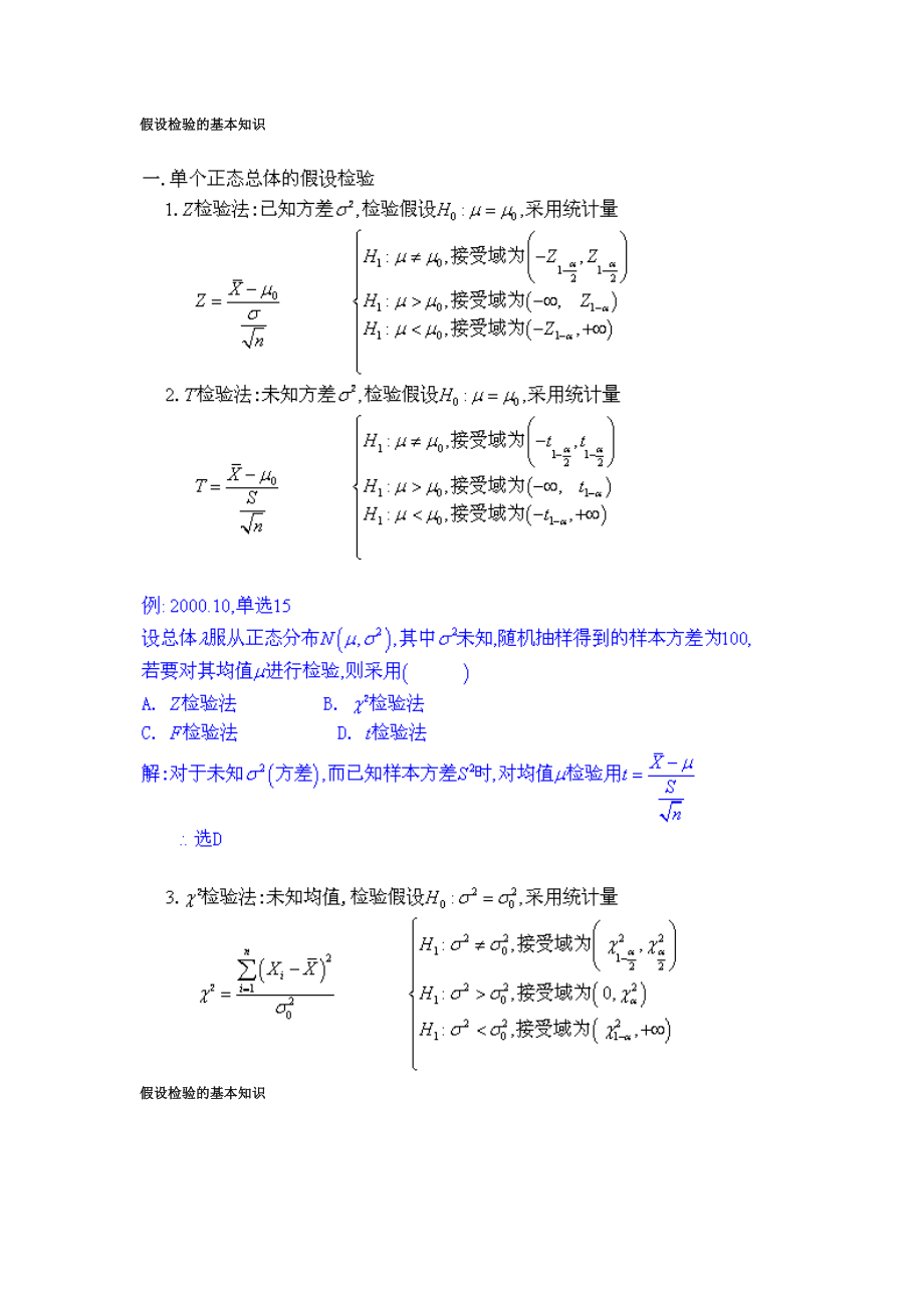 【自考】自考本科 概率论与数理统计知识点总结大全假设检验的基本知识.doc_第1页