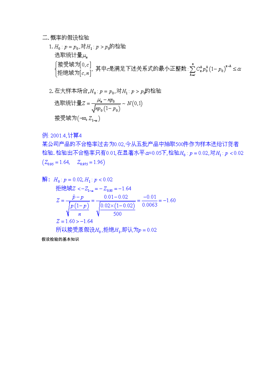 【自考】自考本科 概率论与数理统计知识点总结大全假设检验的基本知识.doc_第2页