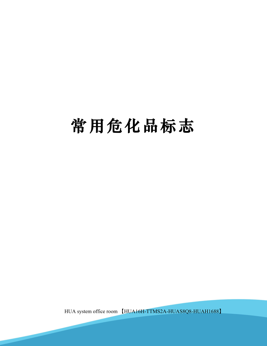 常用危化品标志完整版.docx_第1页