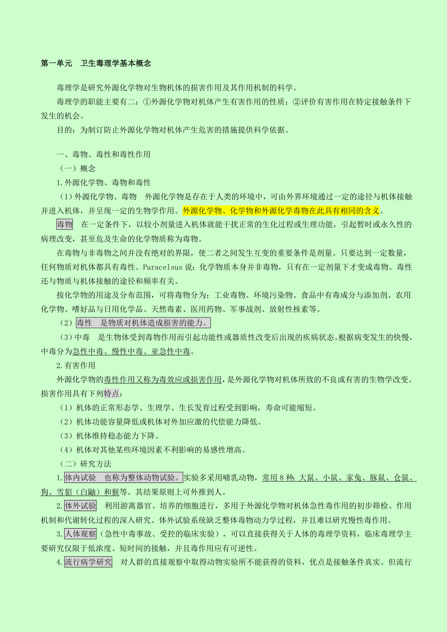 公卫执业医师之卫生毒理学重点.doc_第1页