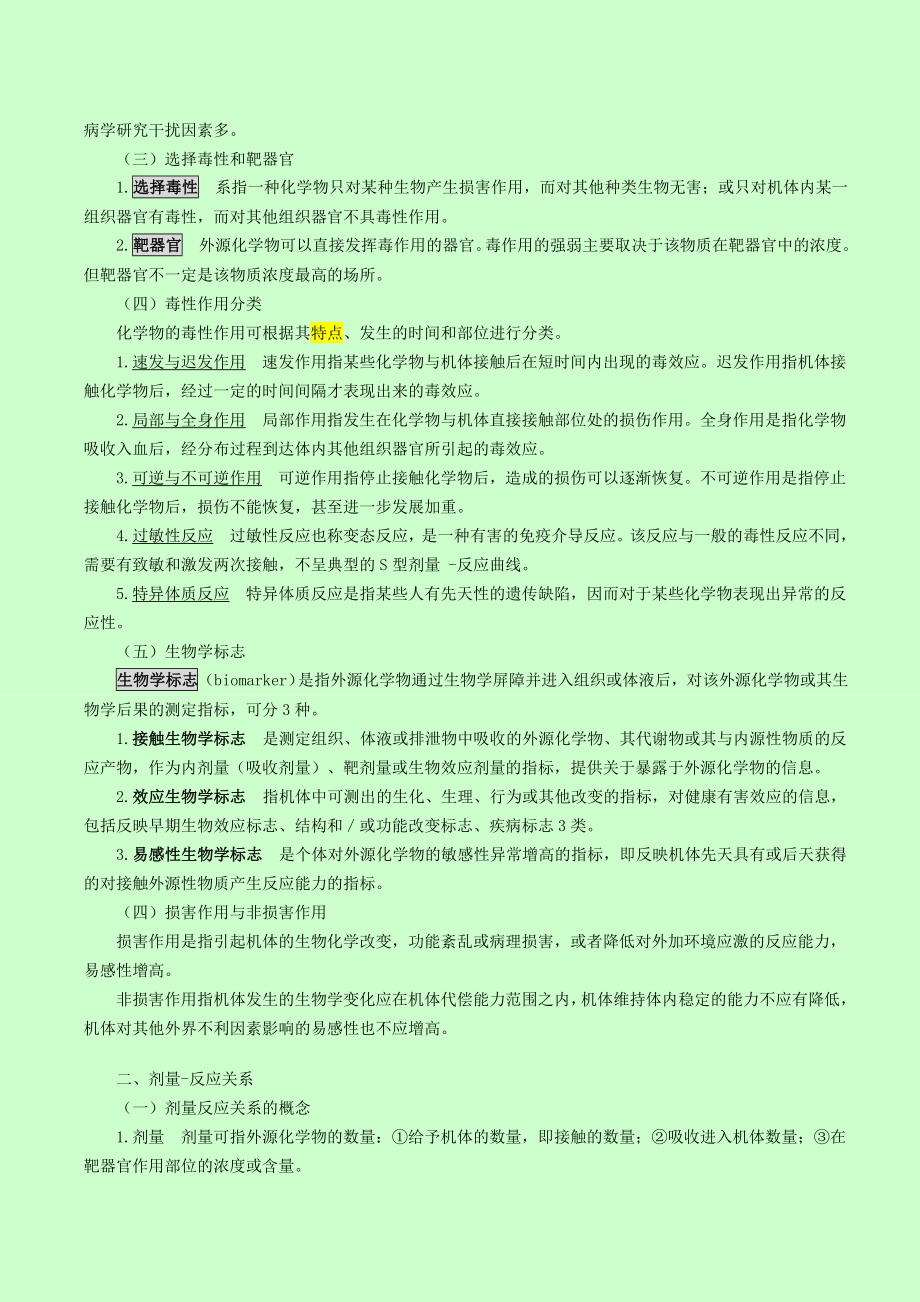 公卫执业医师之卫生毒理学重点.doc_第2页