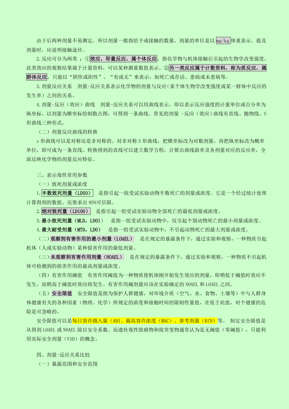 公卫执业医师之卫生毒理学重点.doc_第3页