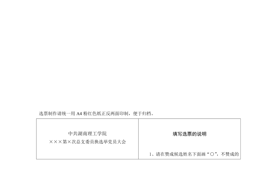 选票制作请统一用A4粉红色纸正反两面印制.doc_第1页