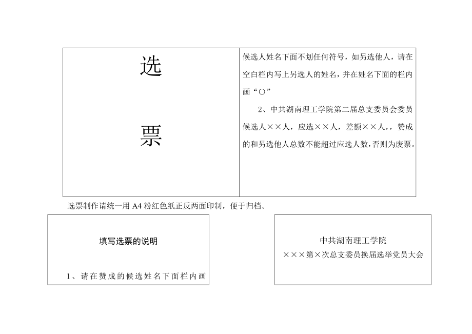 选票制作请统一用A4粉红色纸正反两面印制.doc_第2页