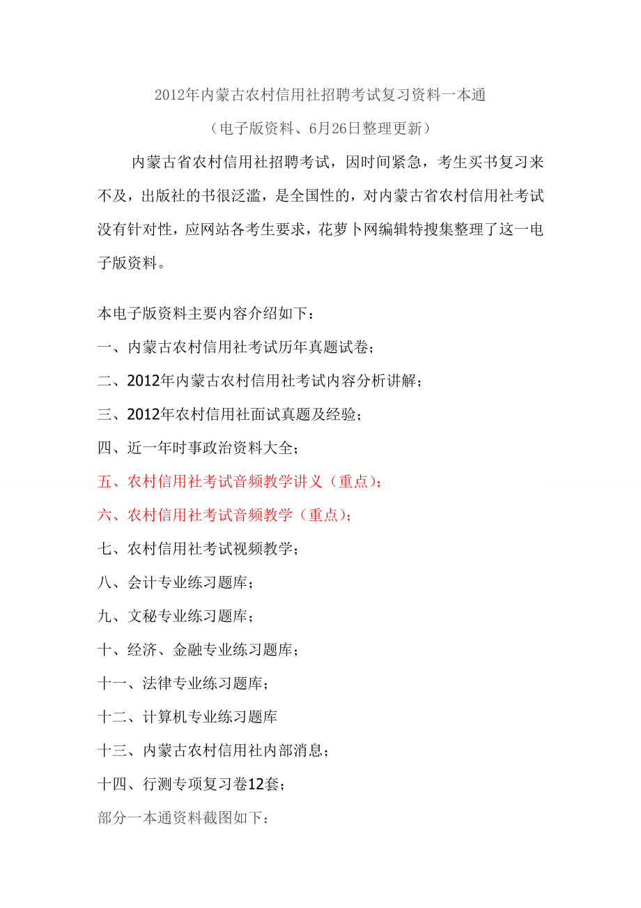 内蒙古农村信用社招聘考试复习资料一本通.doc_第1页