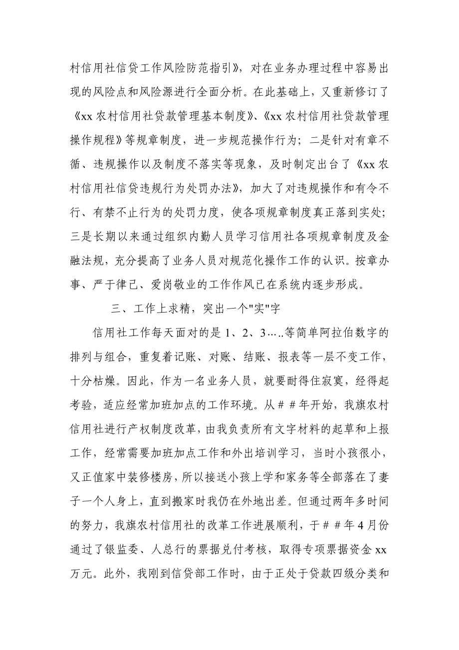 信用社信贷管理员先进事迹材料.doc_第3页