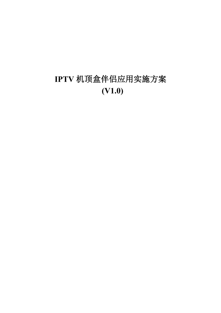 IPTV机顶盒伴侣应用实施方案.doc_第1页