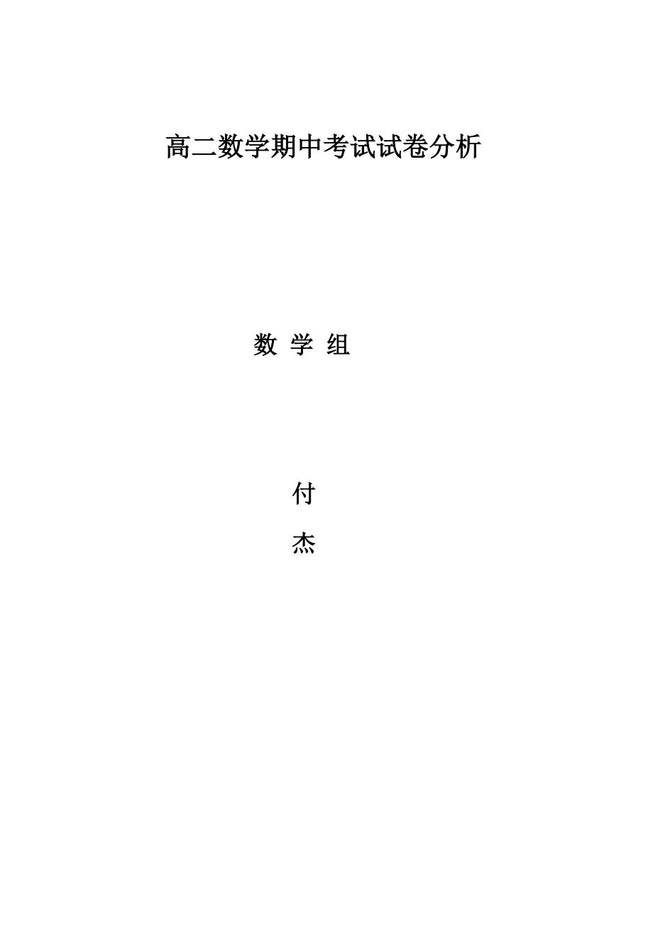 高二数学期中考试试卷分析.doc_第1页