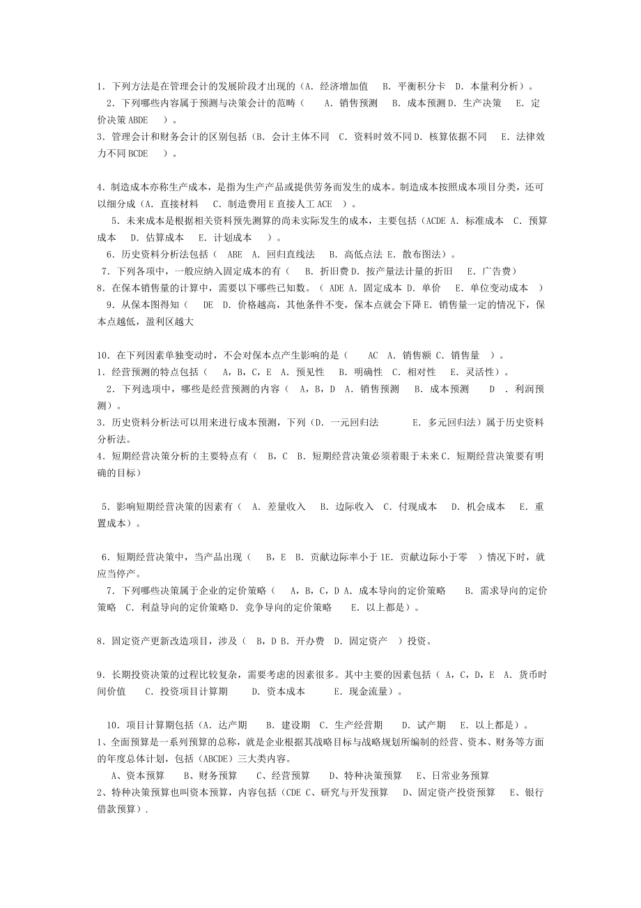 最新电大自考《管理会计》期末考试答案小抄多项选择题汇总.doc_第1页