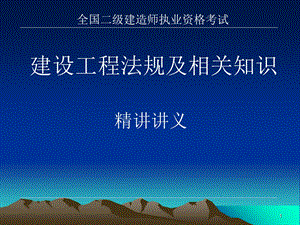 二级建造师讲义.ppt