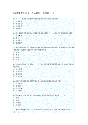 银行业从业资格考试试题汇总.doc