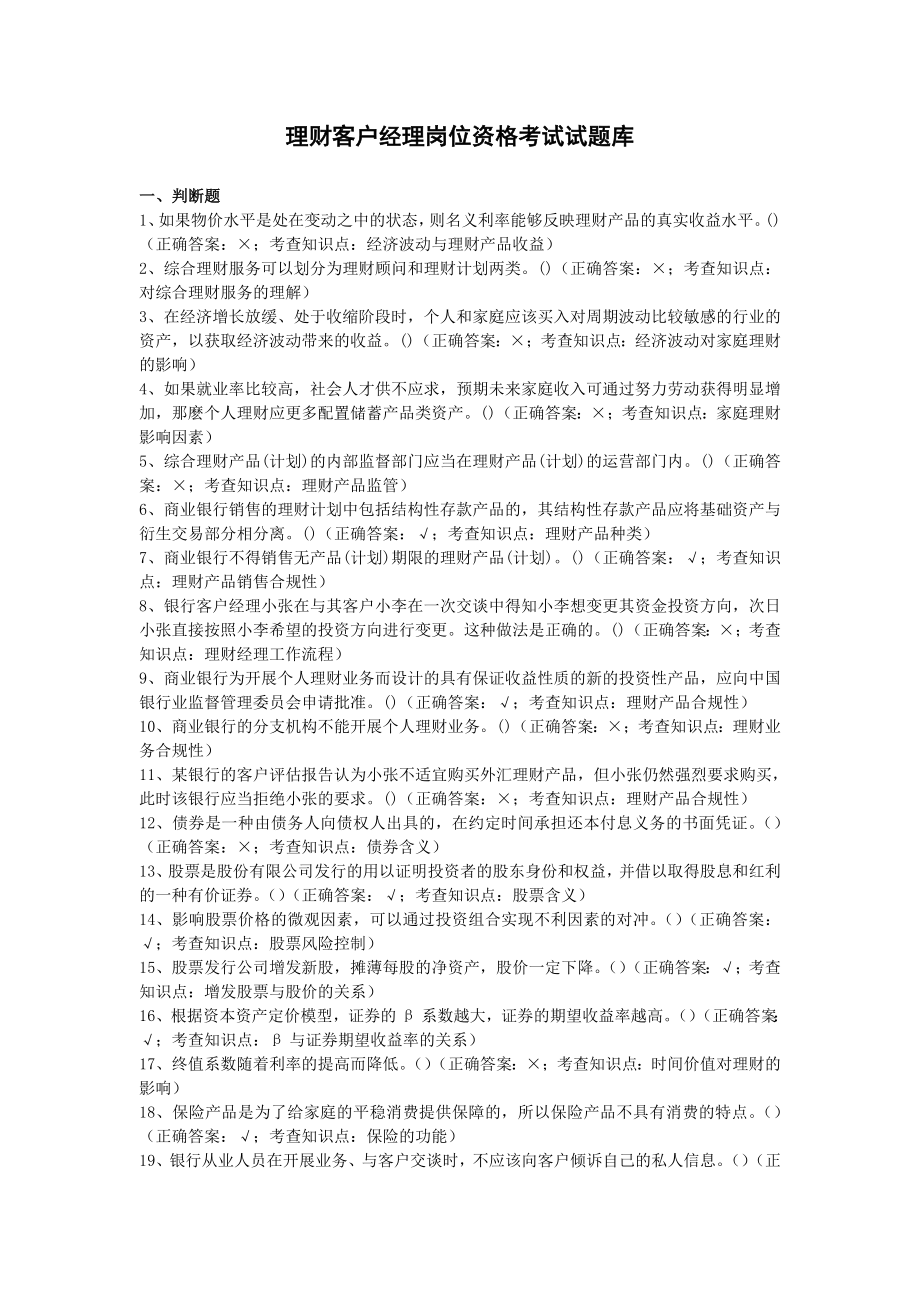 银行分行理财客户经理岗位资格考试试题库.doc_第1页