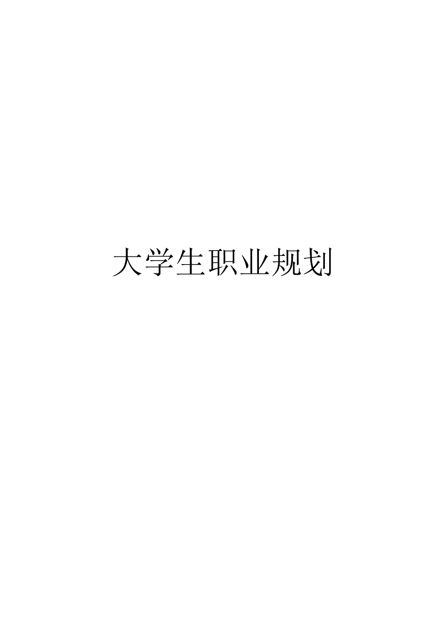 职业规划1 .doc_第1页