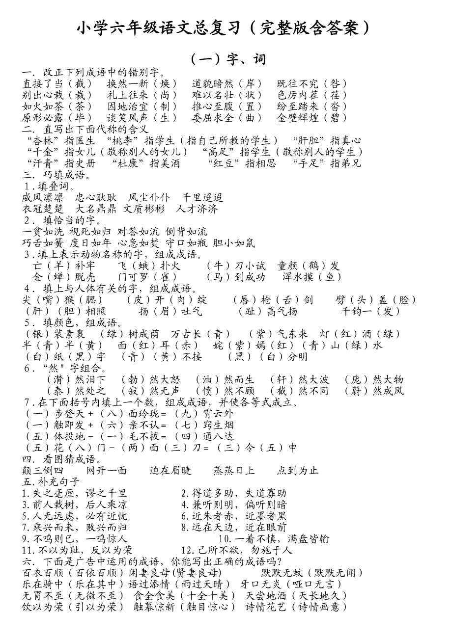 人教版小学六年级语文总复习资料(完整版含答案).docx_第1页