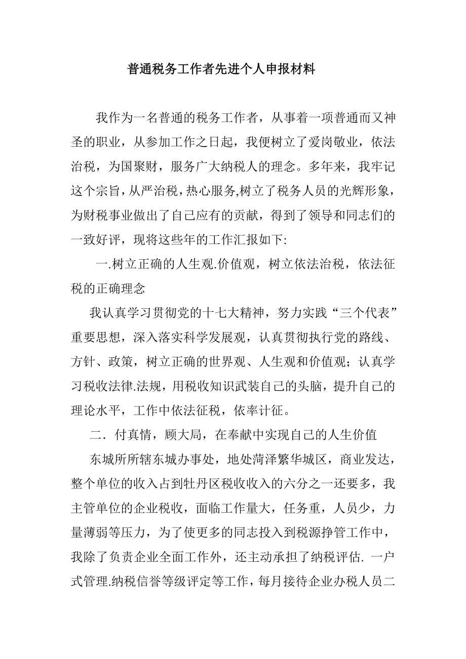 普通税务工作者先进个人申报材料.doc_第1页