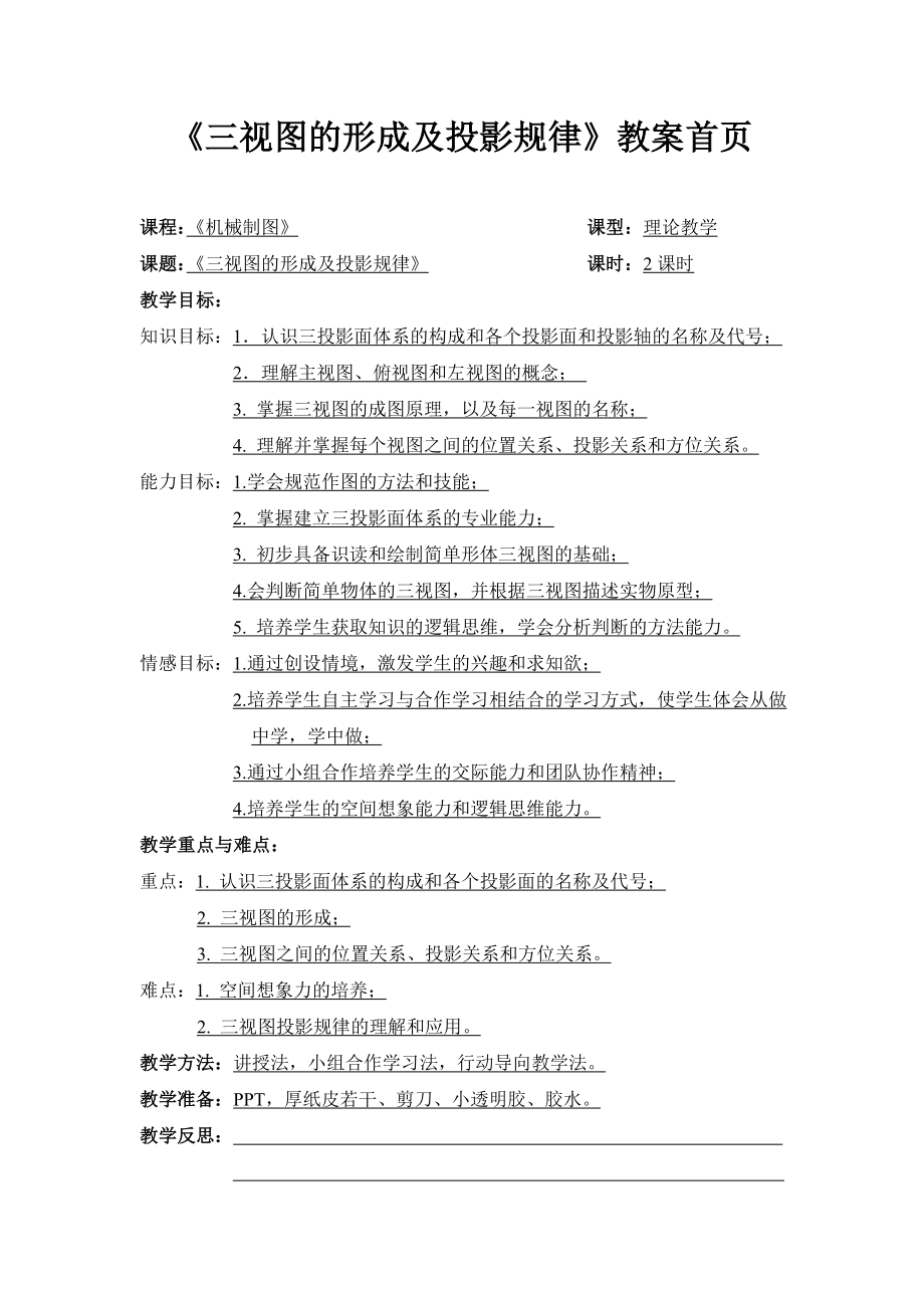 三视图形成及投影规律教案.doc_第1页