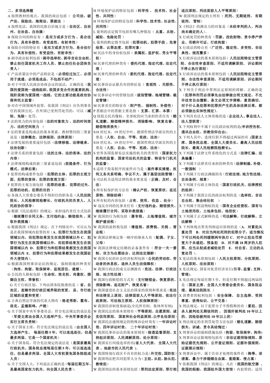 最新电大法学概论网考题资料小抄【已按字母排版可直接打印】.doc_第2页