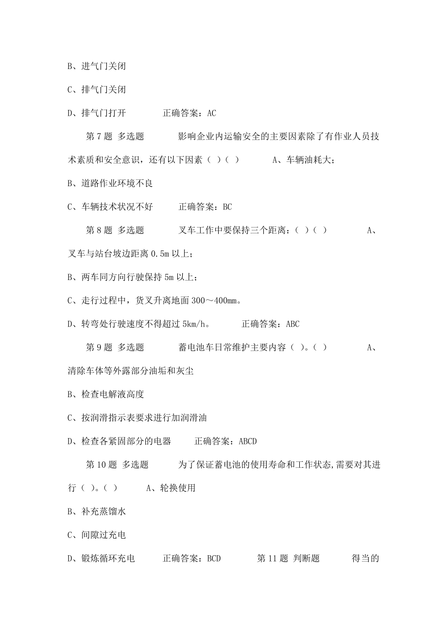 特种设备作业人员上机考试叉车工试题5(可编辑).doc_第2页