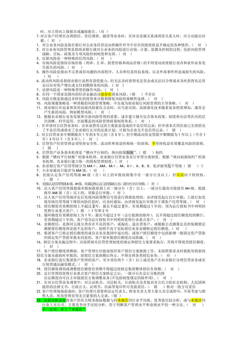 对公客户经理岗位资格考试判断题.doc_第3页