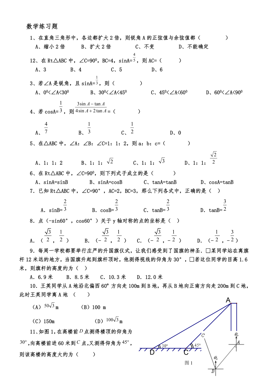 初三锐角三角函数复习练习题集.doc_第1页