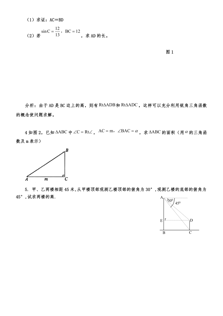 初三锐角三角函数复习练习题集.doc_第3页