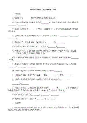 电大【教育法制基础】综合练习题及参考答案14.doc