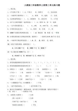 人教版三年级数学上册第三单元练习题.doc