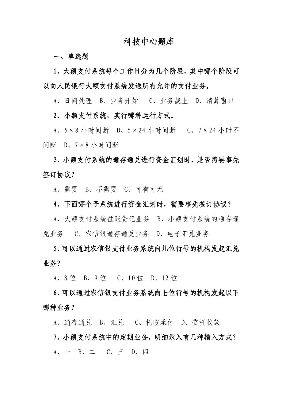 科技中心应知应会题库.doc_第1页