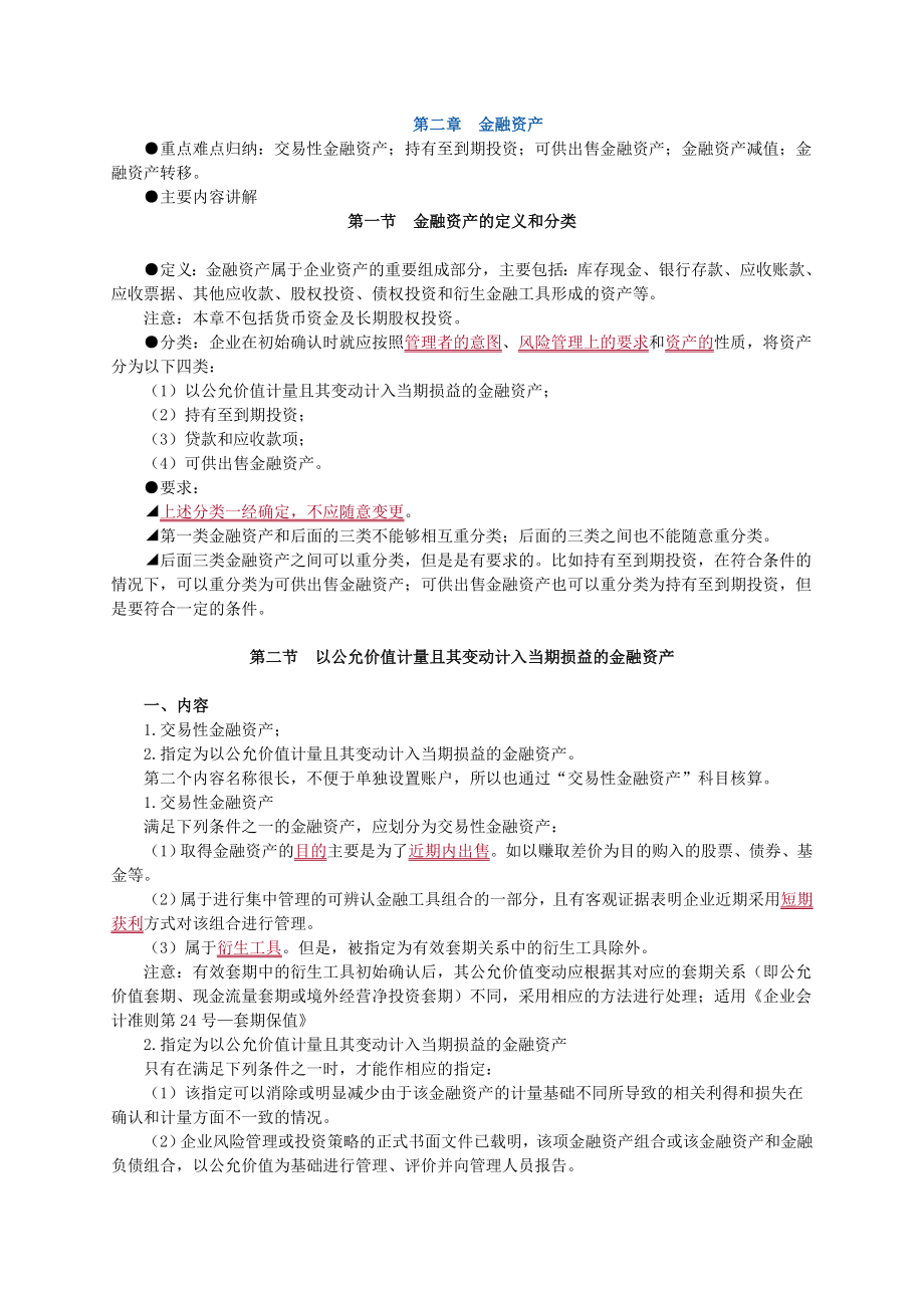 注册会计师会计金融资产讲义.doc_第1页