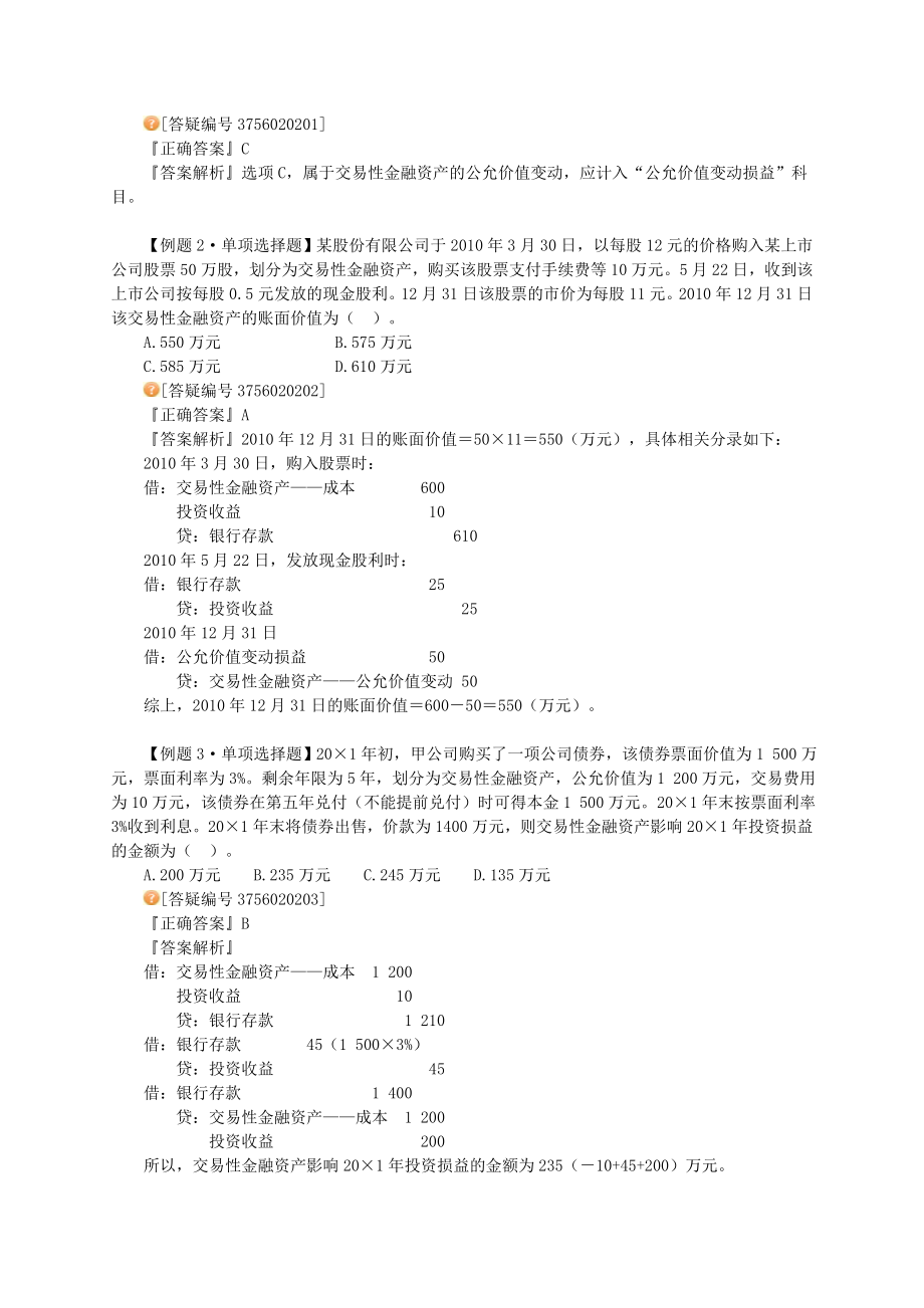 注册会计师会计金融资产讲义.doc_第3页