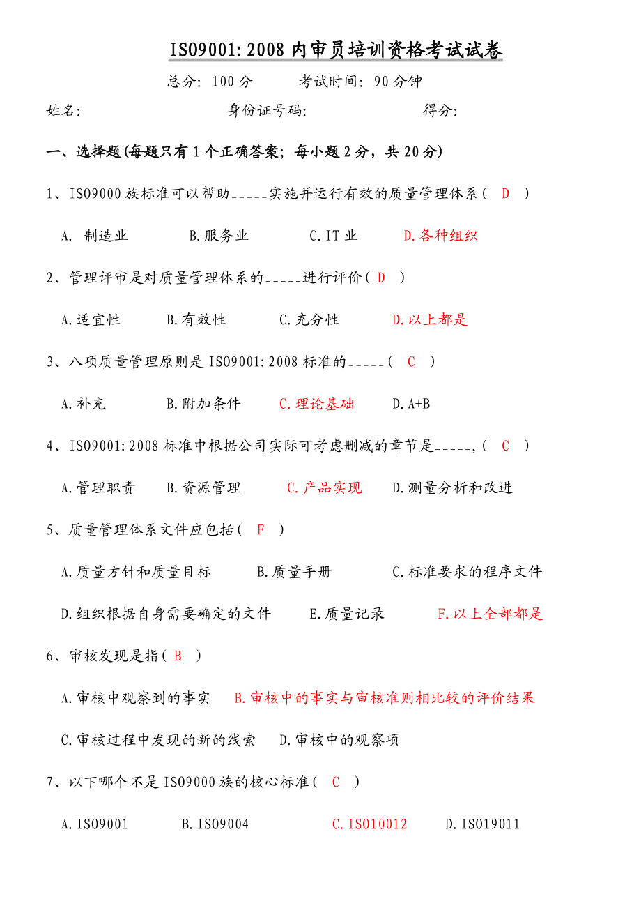 iso9001： 内审员试卷有答案.doc_第1页