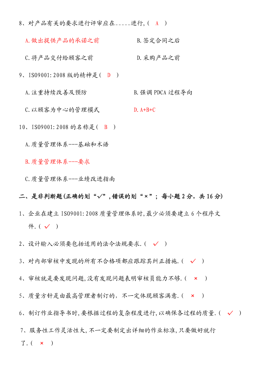 iso9001： 内审员试卷有答案.doc_第2页