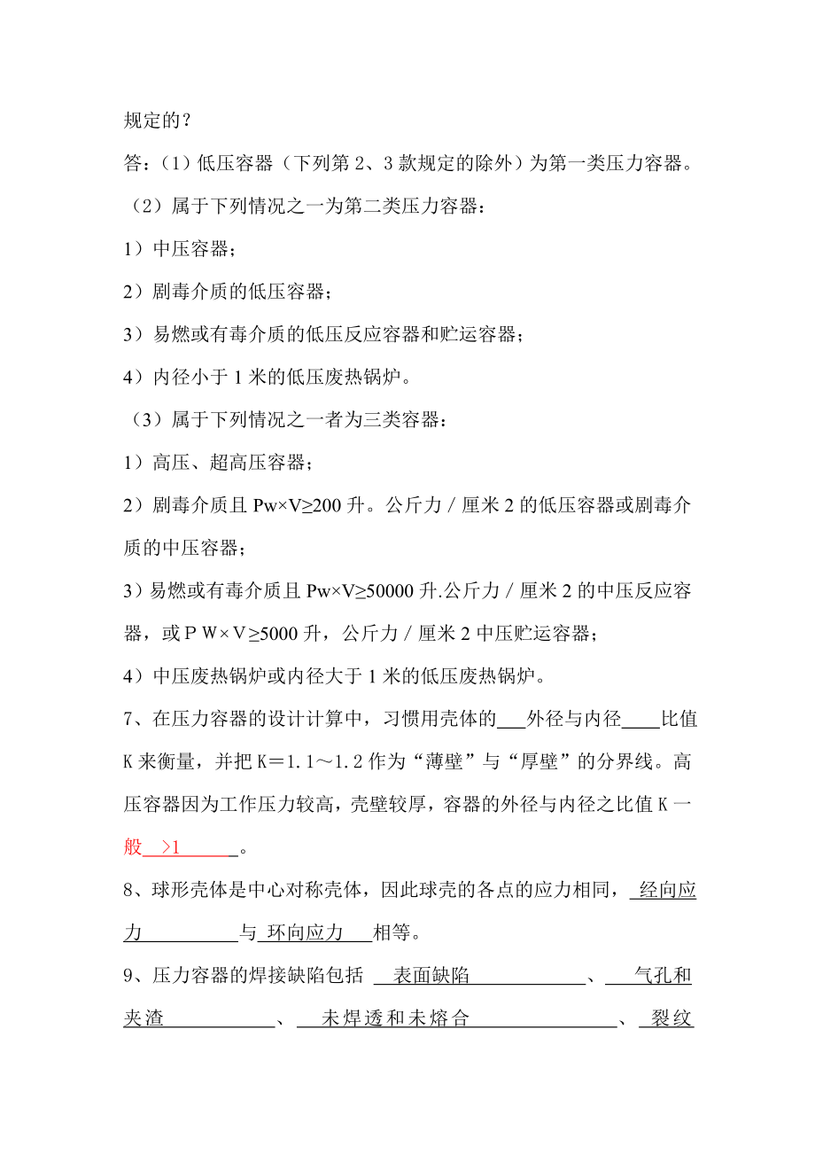 压力容器作业人员考试复习提纲.doc_第2页