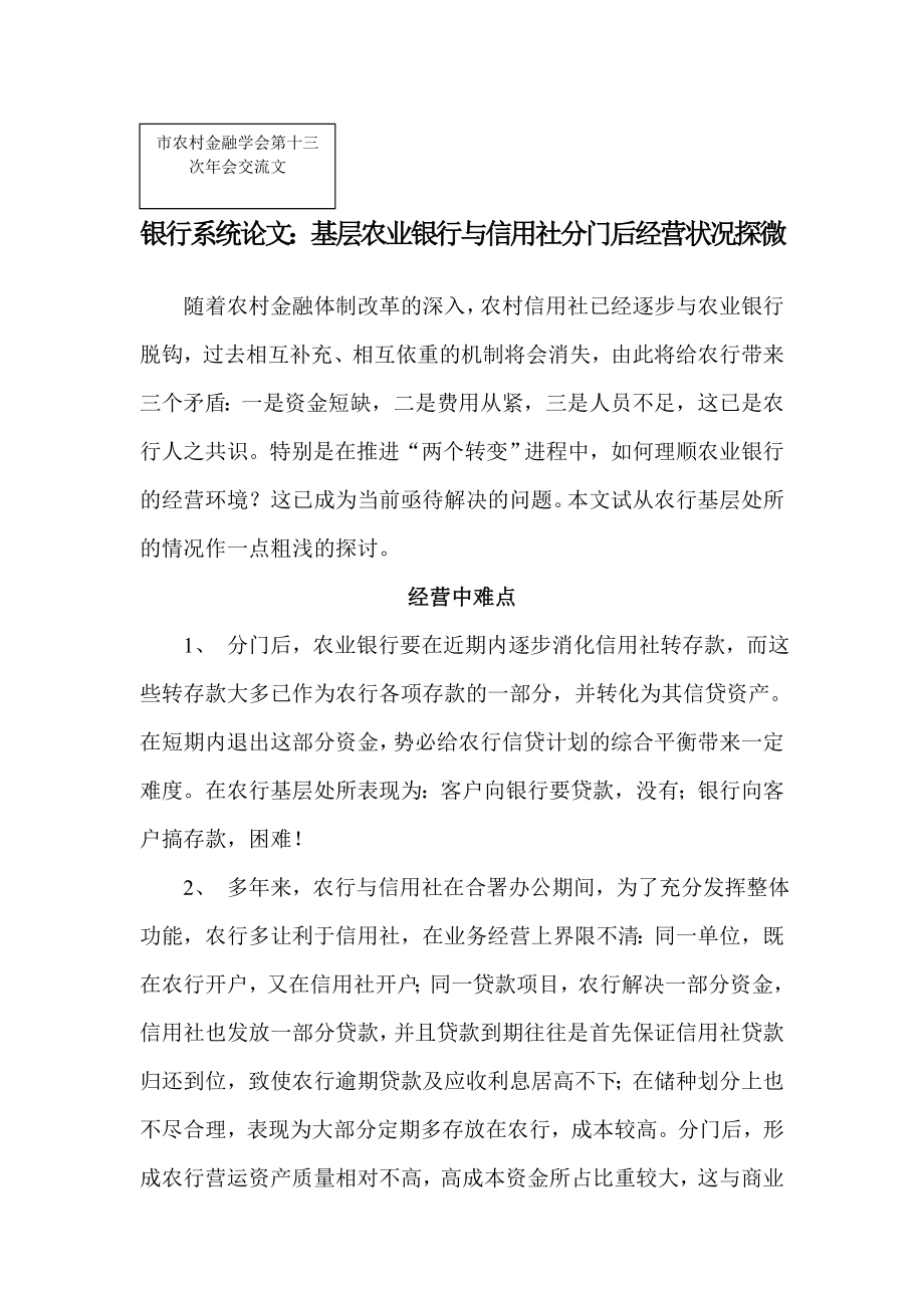 银行系统论文：基层农业银行与信用社分门后经营状况探微.doc_第1页