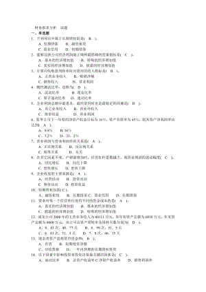 中央电大 本科 财务报表分析 考试复习题小抄.doc