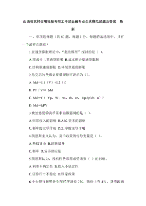 山西省农村信用社招考招工考试金融专业全真模拟试题及答案　最新.doc