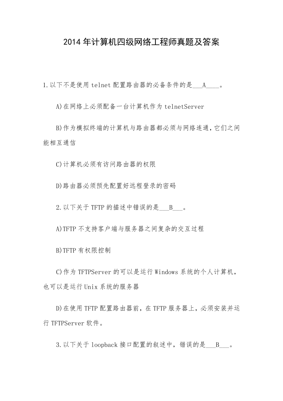 计算机四级网络工程师真题及答案.doc_第1页