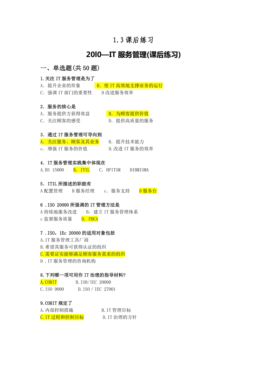 高级项目经理继续教育考试题(全).doc_第1页