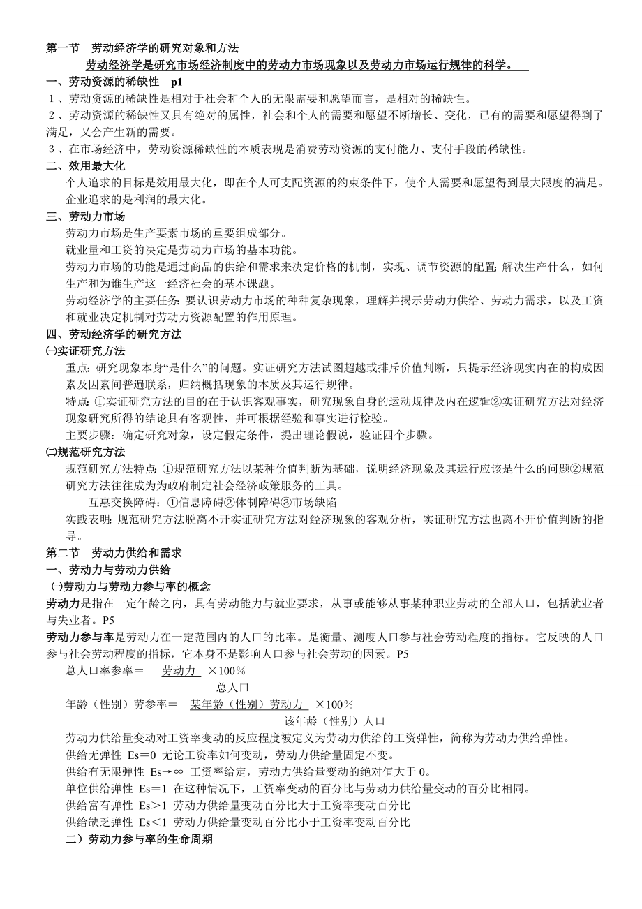 人力资源三级考试重点(暾基础知识+操作技能).doc_第1页