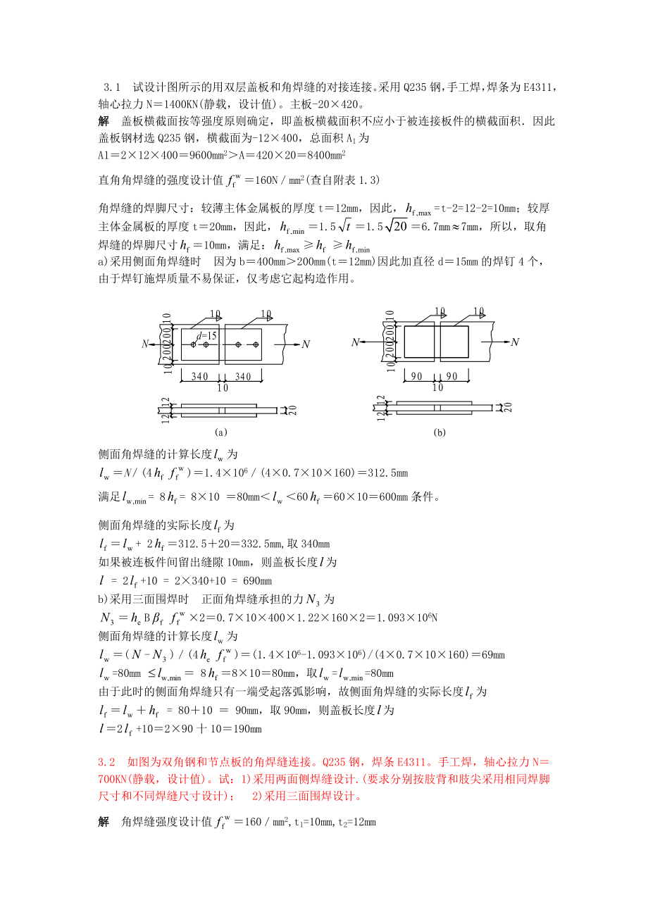 钢结构基本原理第三版课后习题答案.doc_第1页