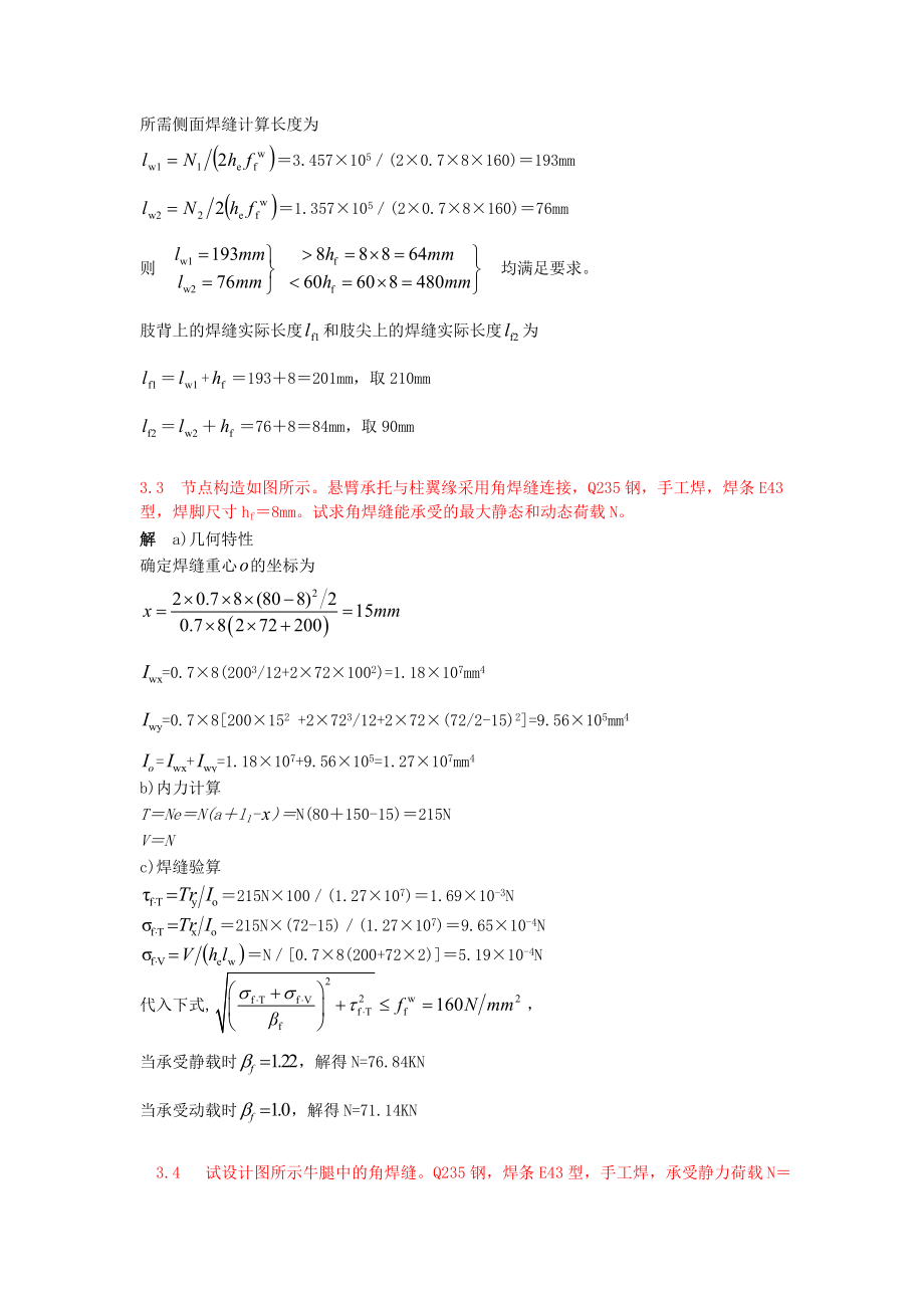 钢结构基本原理第三版课后习题答案.doc_第3页