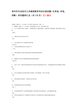 常州专业技术人员继续教育考试全部试题.doc