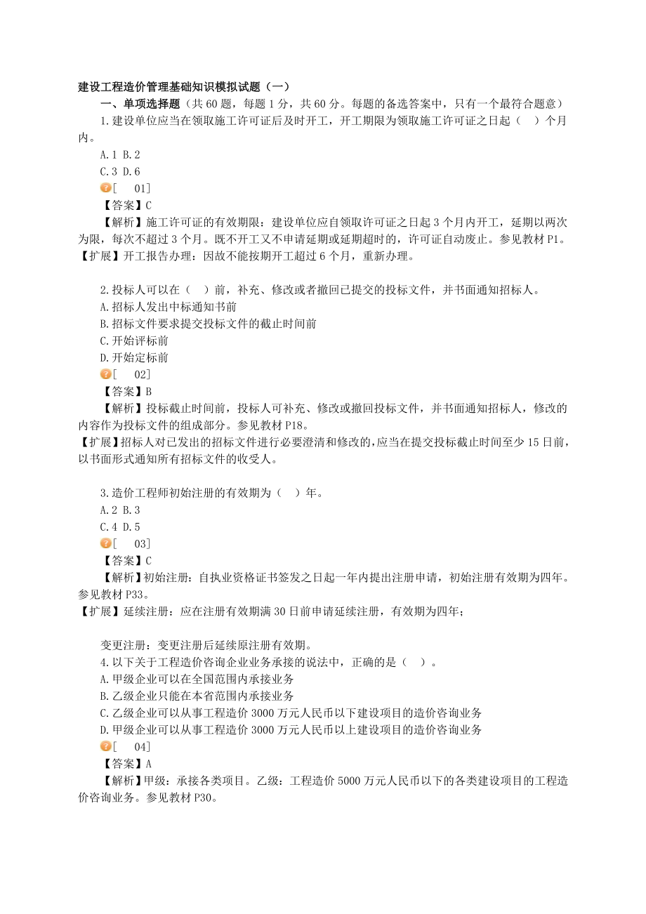 造价员基础知识题库.doc_第2页