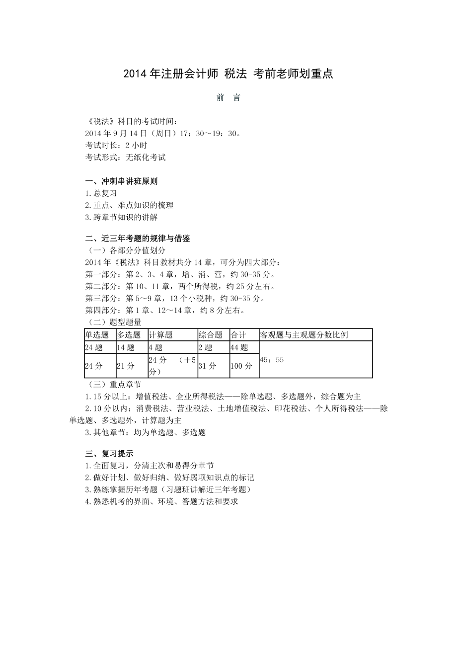 注册会计师 税法 考前老师划重点.doc_第1页