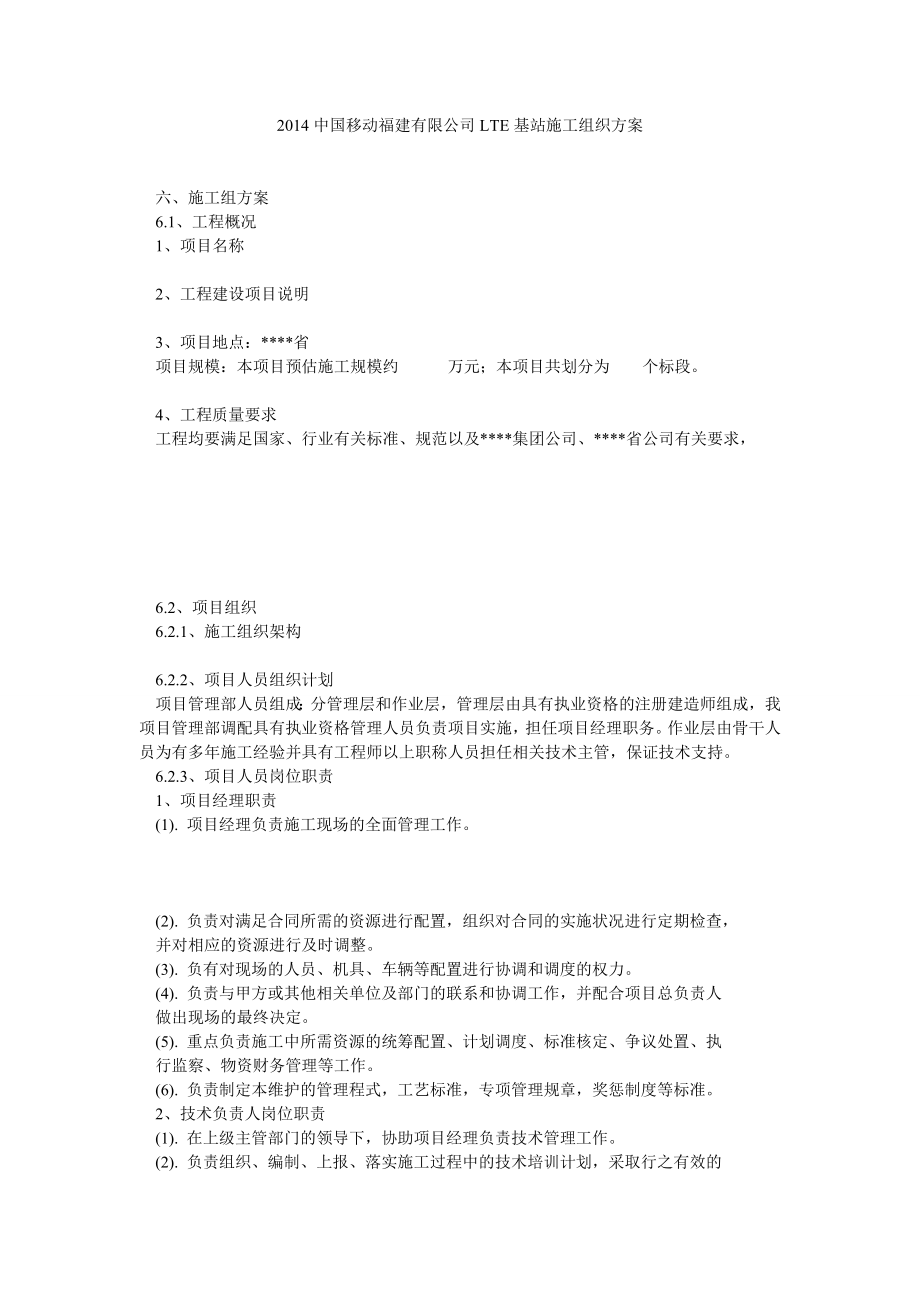 中国移动福建有限公司LTE基站施工组织方案.doc_第1页