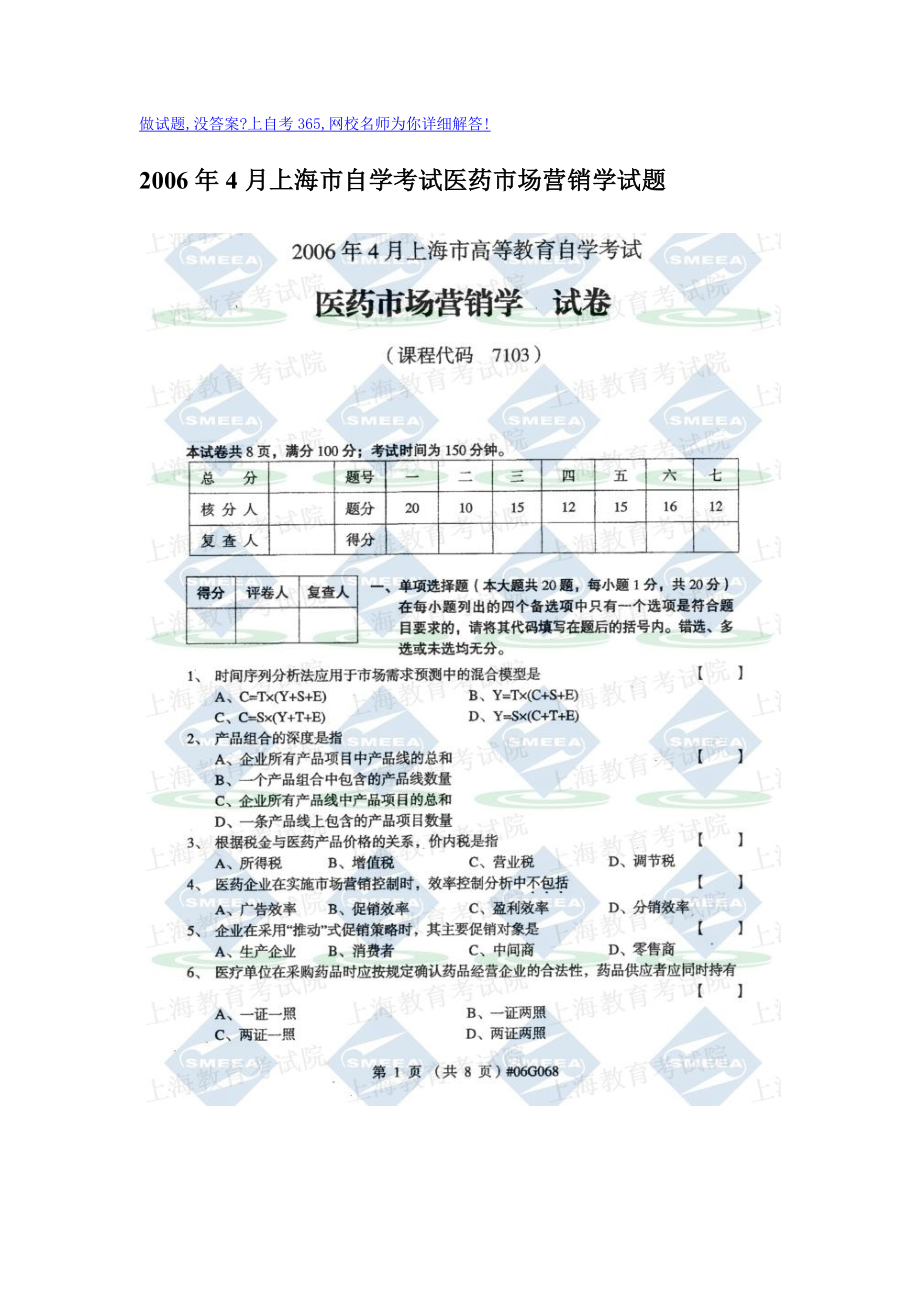 4月上海市自学考试医药市场营销学试题.doc_第1页