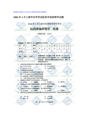 4月上海市自学考试医药市场营销学试题.doc