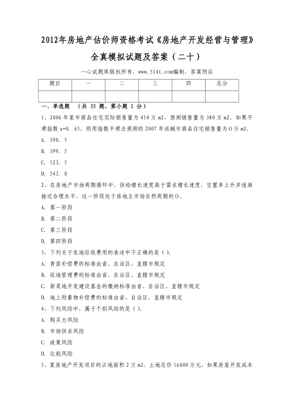 房地产估价师资格考试《房地产开发经营与管理》全真模拟试题及答案（二十）.doc_第1页